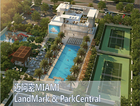 【美国】迈阿密Landmark&Park Central
